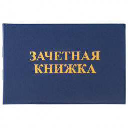 Бланк документа "Зачетная книжка для среднего профессионального образования", 101х138 мм, STAFF, 129142