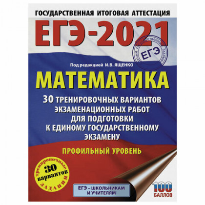 Пособие для подготовки к ЕГЭ 2021 "Математика. 30 тренировочных вариантов. Профильный уровень", АСТ, 853670