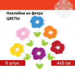 Наклейки из фетра "Цветы", 6 шт., ассорти, ОСТРОВ СОКРОВИЩ, 661488