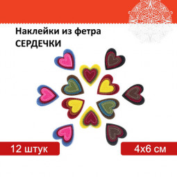 Наклейки из фетра "Сердечки", 12 шт., ассорти, ОСТРОВ СОКРОВИЩ, 661490