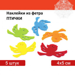 Наклейки из фетра "Птички", 5 шт., одноцветные, ассорти, ОСТРОВ СОКРОВИЩ, 661491