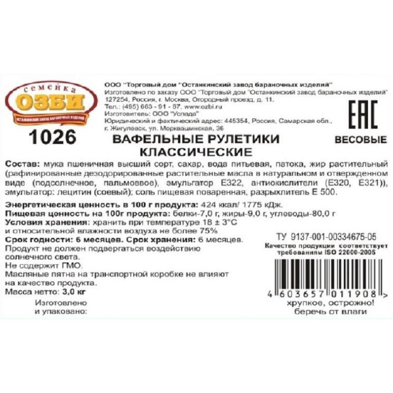 Вафли Вафельные рулетики Семейка ОЗБИ классические TV, 3кг/уп