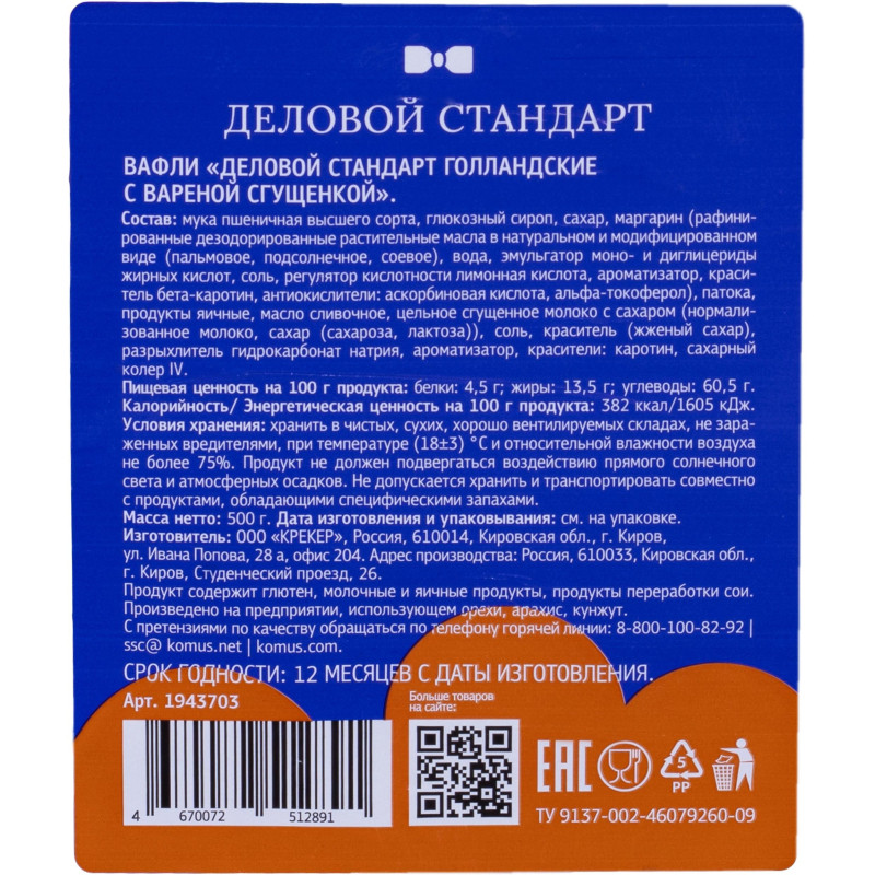 Вафли Деловой Стандарт Голландские с вареной сгущенкой, 500г
