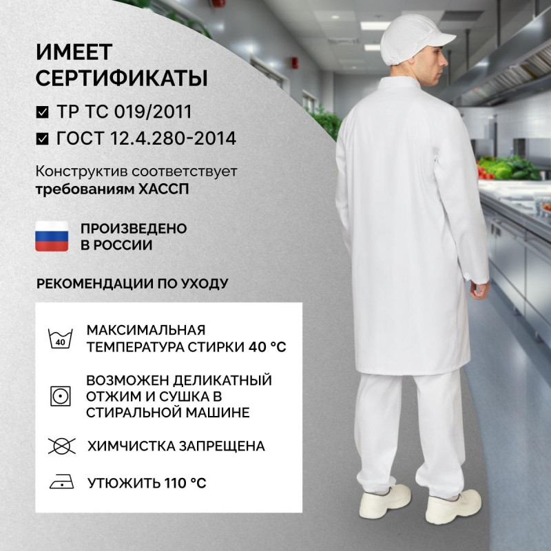 Халат для пищевого производства у17-ХЛ муж.ХАССП белые  (52-54)170-176