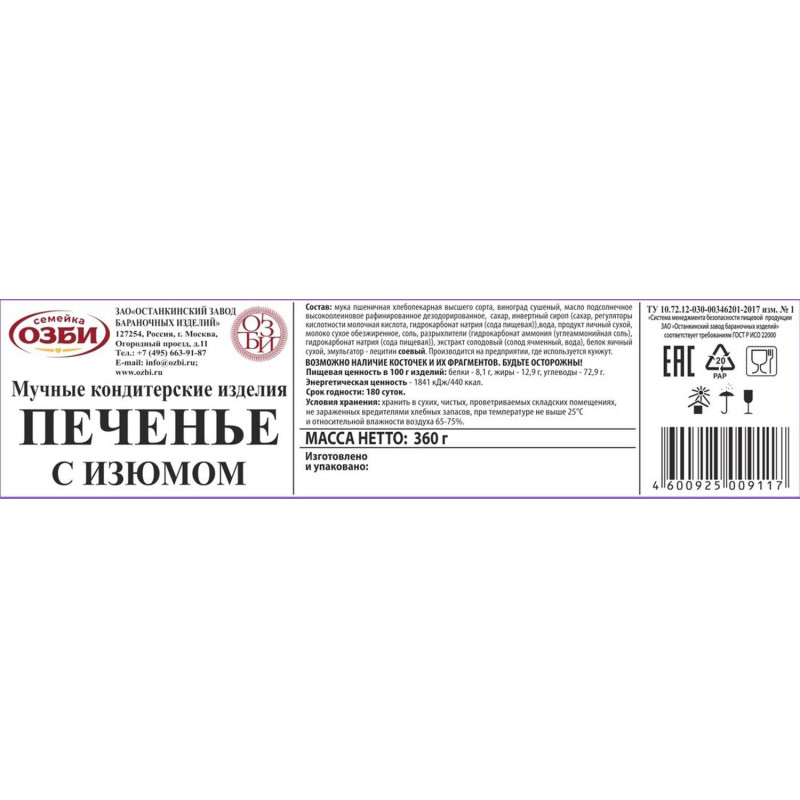 Печенье  Семейка ОЗБИ с изюмом 360г