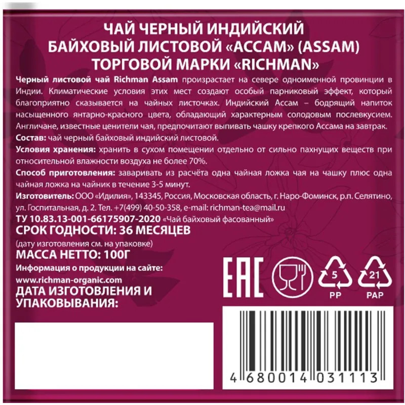 Чай Richman Ассам черный индийский крупнолистовой 100г