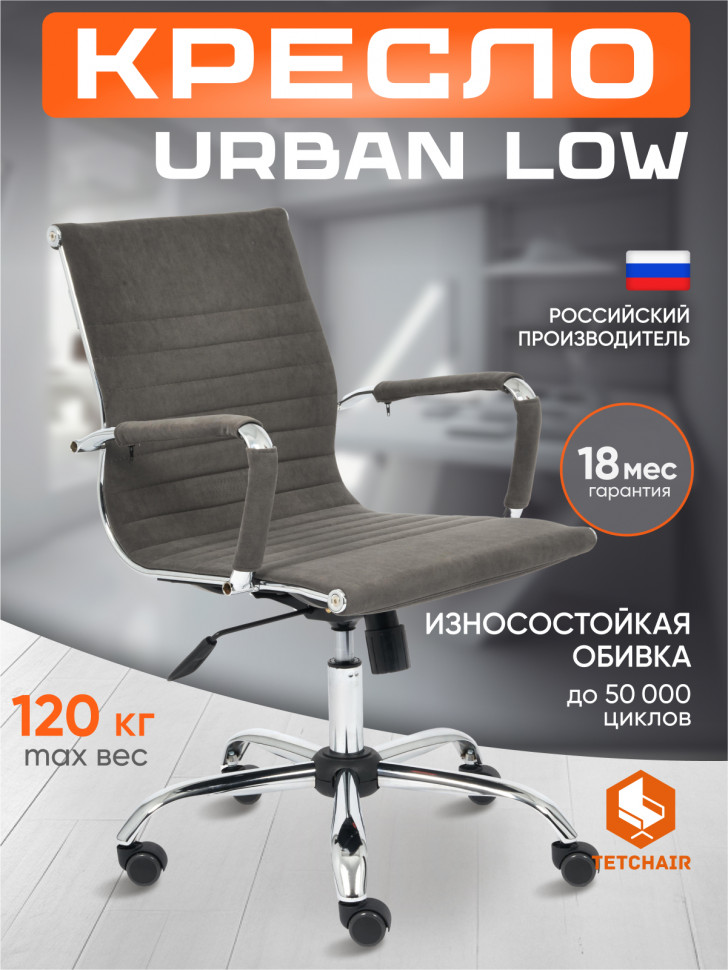 Кресло URBAN-LOW флок , серый, 29
