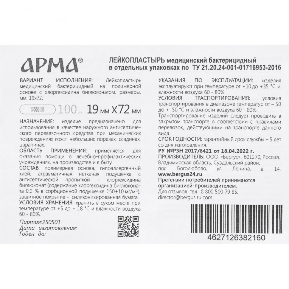 Лейкопластырь бакт,19х72мм полимер.телесный ПЭ,100шт/уп,АРМА