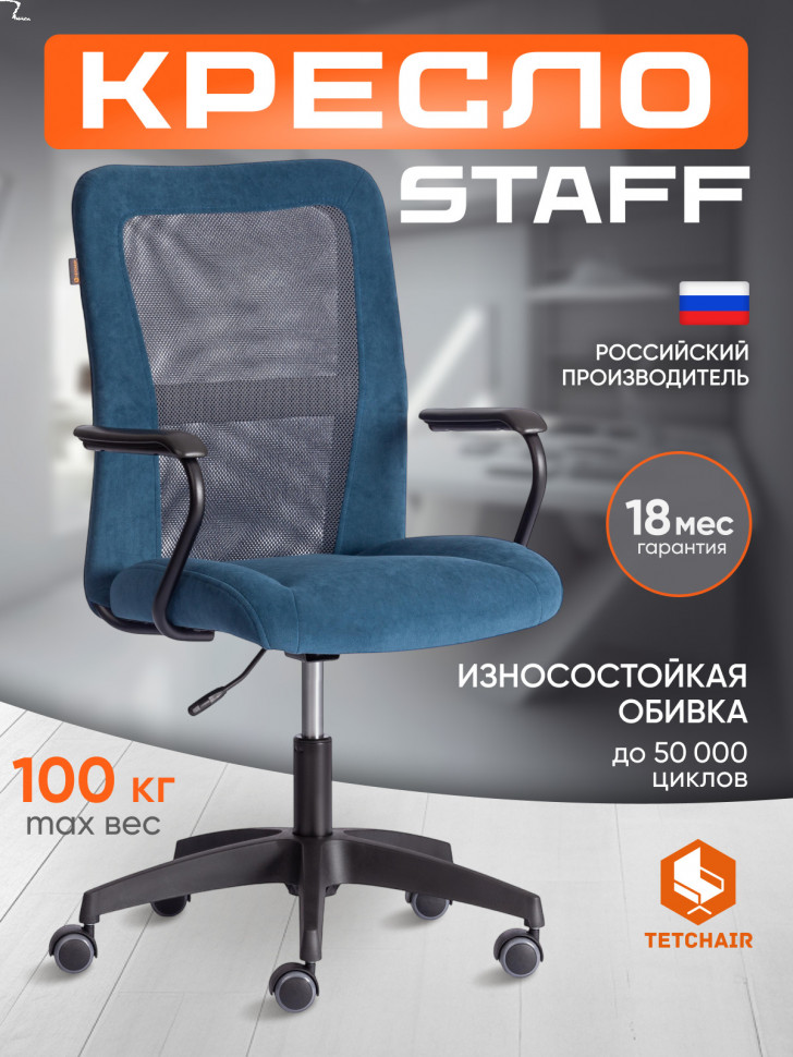 Кресло STAFF флок/ткань, синий/серый, 32/W-12