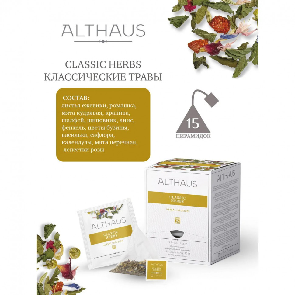 Чай Althaus Classic Herbs травяной, 15пак TALTHL-P00009