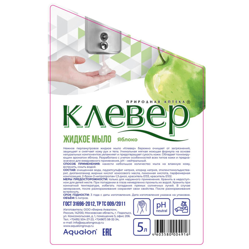 Мыло жидкое Клевер перламутр. Яблоко 5л