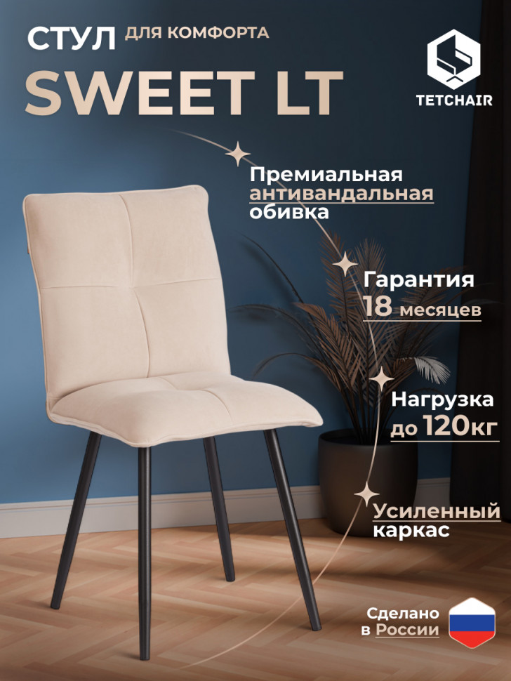 Стул обеденный Свит/Sweet LT, велюр, бежевый/черный, 7, 41х55х88см Стул обеденный Свит/Sweet LT, велюр, бежевый/черный, 7, 41х55х88см