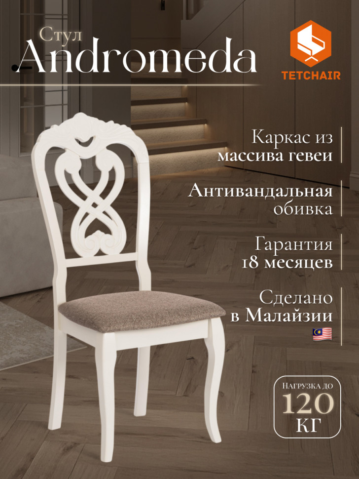 Стул -Андромеда/ Andromeda дерево гевея, 47х55,5х107 см, Ivory white, ткань коричневая S168-7