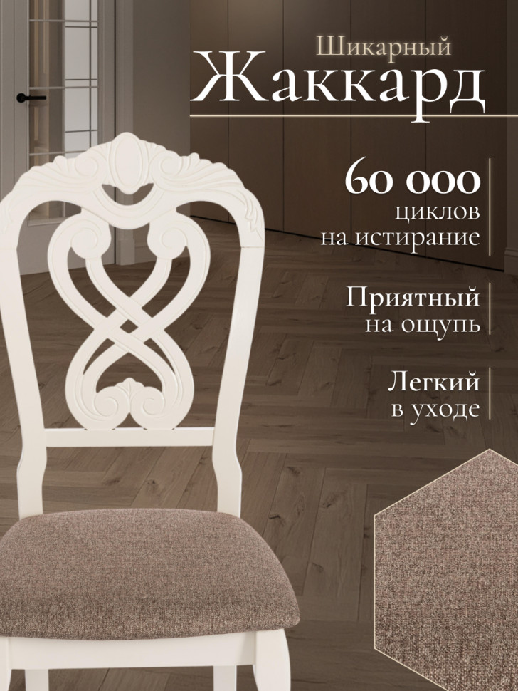 Стул -Андромеда/ Andromeda дерево гевея, 47х55,5х107 см, Ivory white, ткань коричневая S168-7