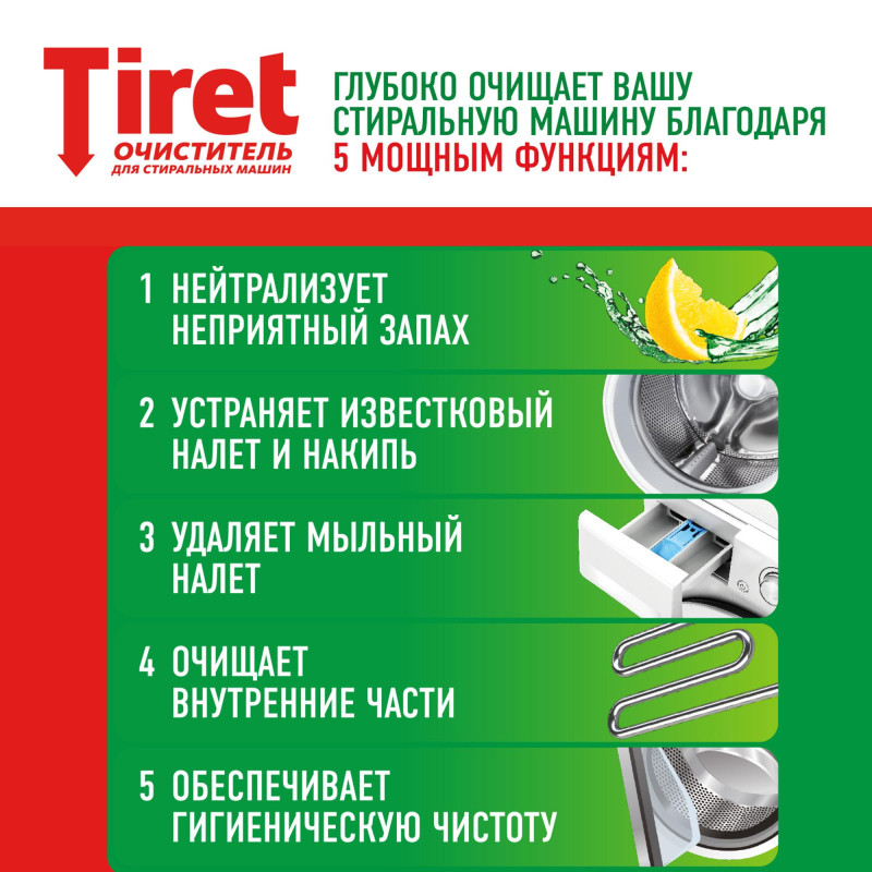 Средство для удаления накипи TIRET для стир. машин Свежесть лимона 250мл