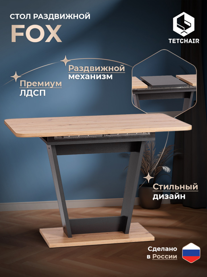Стол обеденный FOX раздвижной ЛДСП, 68.6x110-145x75 см, Дуб артисан/Графит