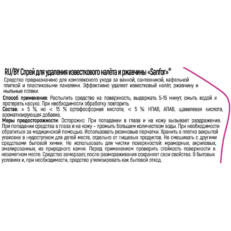 Средство для сантехники от налета и ржавчины SANFOR, 500мл триггер
