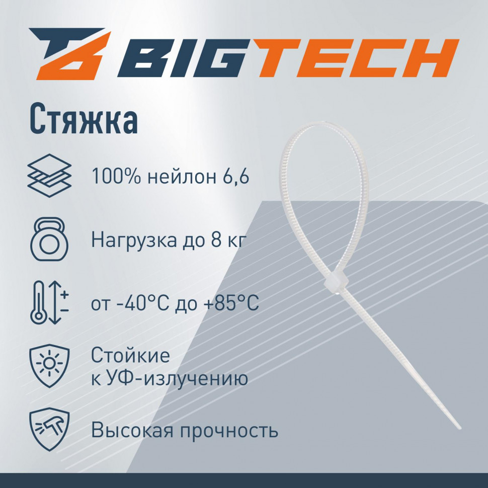 Стяжка (хомут) 150 мм x 2,5 мм,Bigtech BT-CT-150-25-W,нейлон,бел.,100 шт/уп Стяжка (хомут) 150 мм x 2,5 мм,Bigtech BT-CT-150-25-W,нейлон,бел.,100 шт/уп