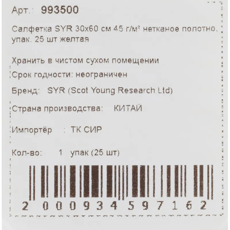 Салфетки хозяйственные SYR нетканое полотно 30х60см 25шт/уп желтые 993500
