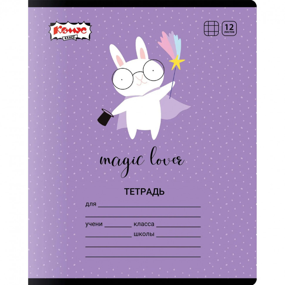 Тетрадь школьная А5 12л клетка Комус Класс Кролик в ассортименте 2021681