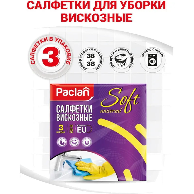 Салфетки хозяйственные вискозные Soft Universal 38х38см, 3шт/уп