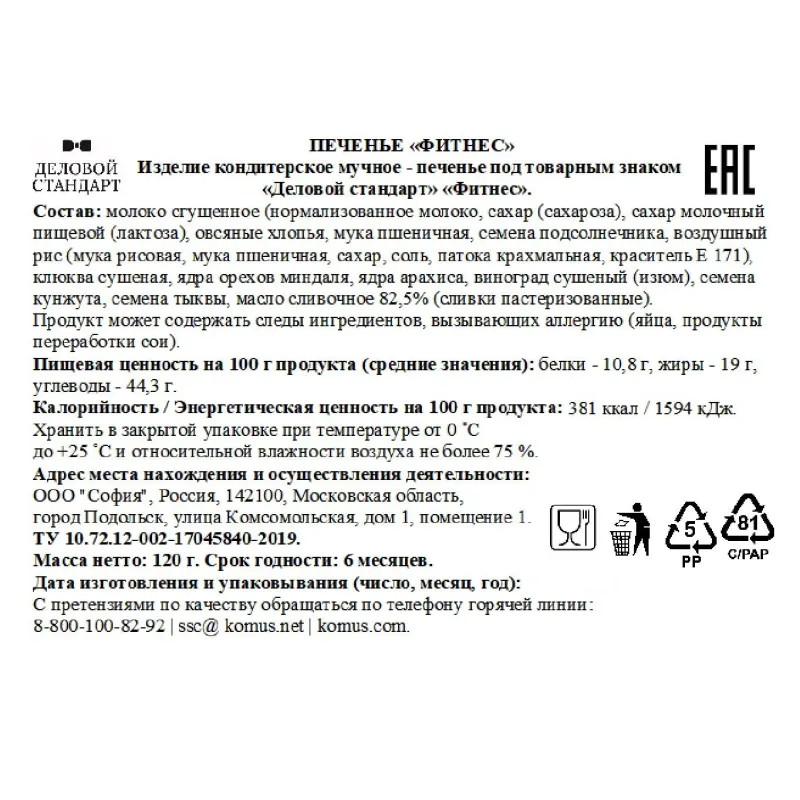 Печенье Фитнес Деловой Стандарт батончкики из орехов и сухофруктов 120г