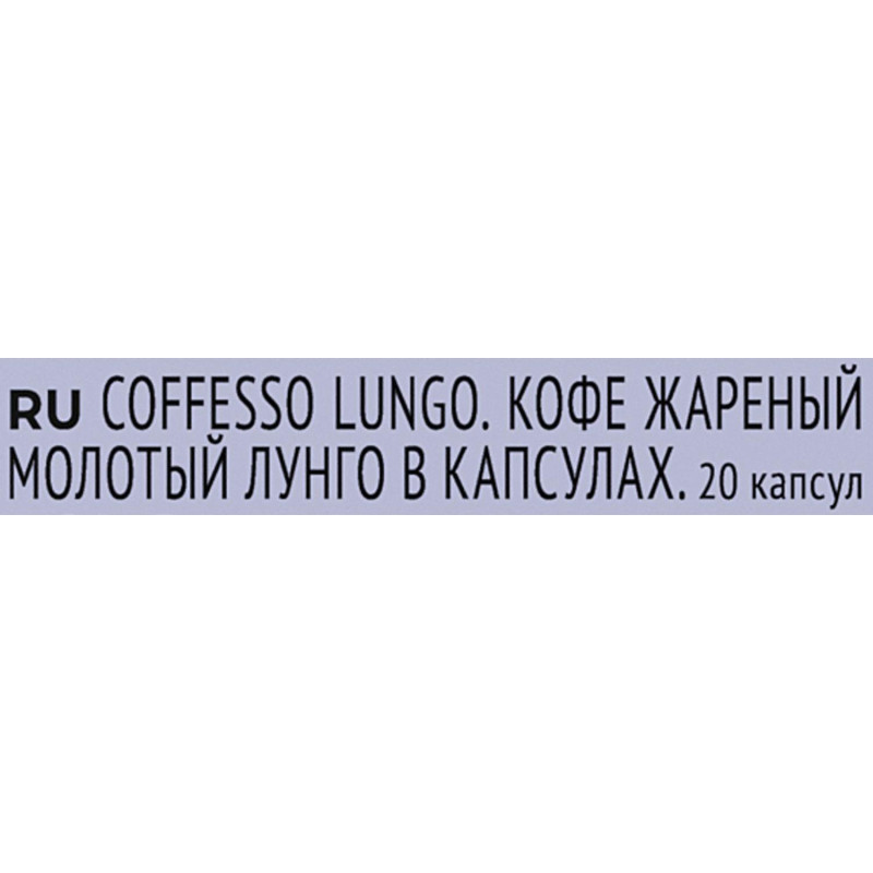 Кофе в капсулах Coffesso Lungo blend, 20шт 101478