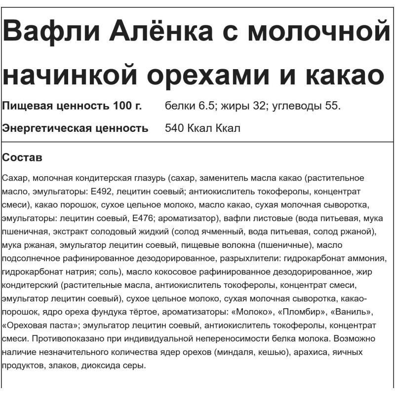 Вафли Аленка с молочной начинкой орехами и какао, 1,38кг/уп