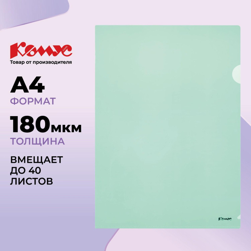 Папка уголок Комус А4 180мкм (зеленый)