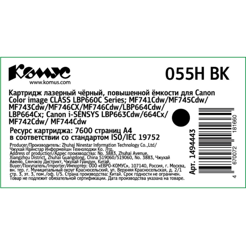 Картридж лазерный Комус 055H BK чер.пов.емк. для Canon MF746Cx/LBP664Cx