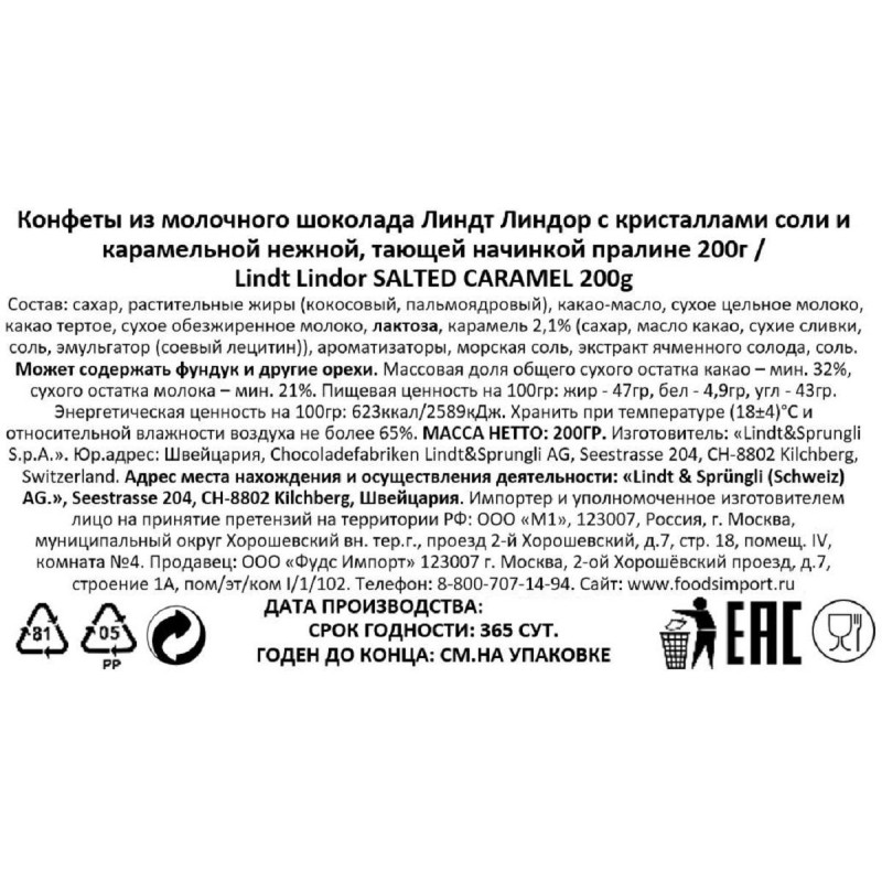 Конфеты LINDOR из молочного шоколада с солью и карамельной нач пралине,200г