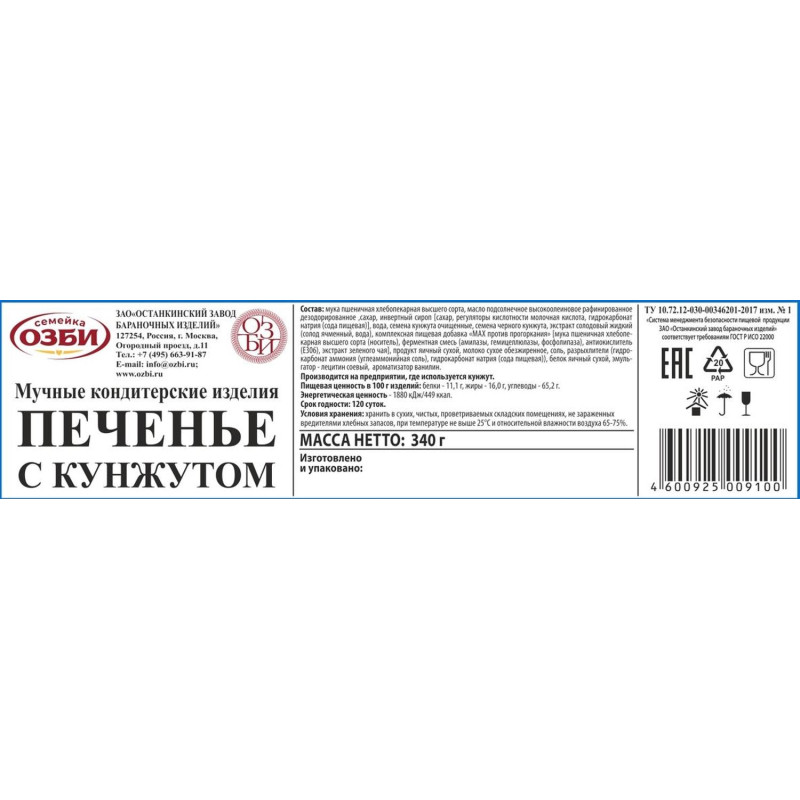 Печенье  Семейка ОЗБИ с кунжутом 340г