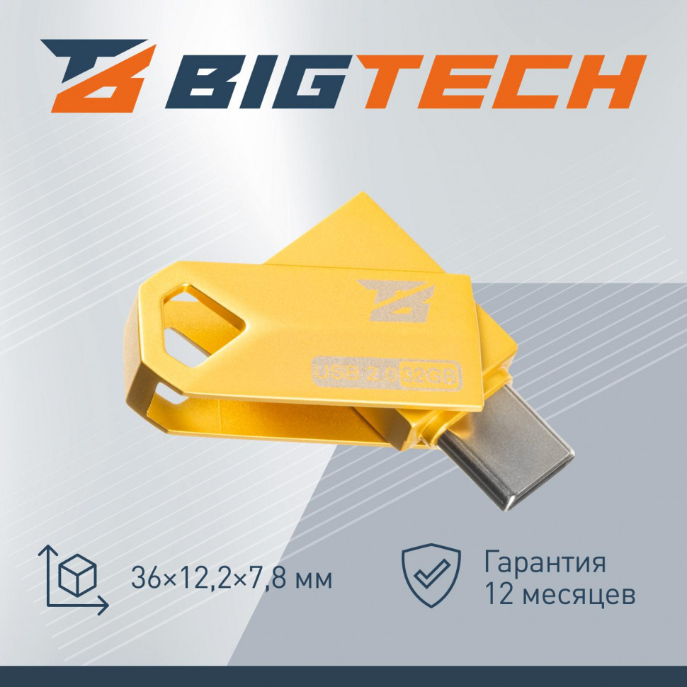Флеш-память BigTech UFD003, USB2.0, 32GB