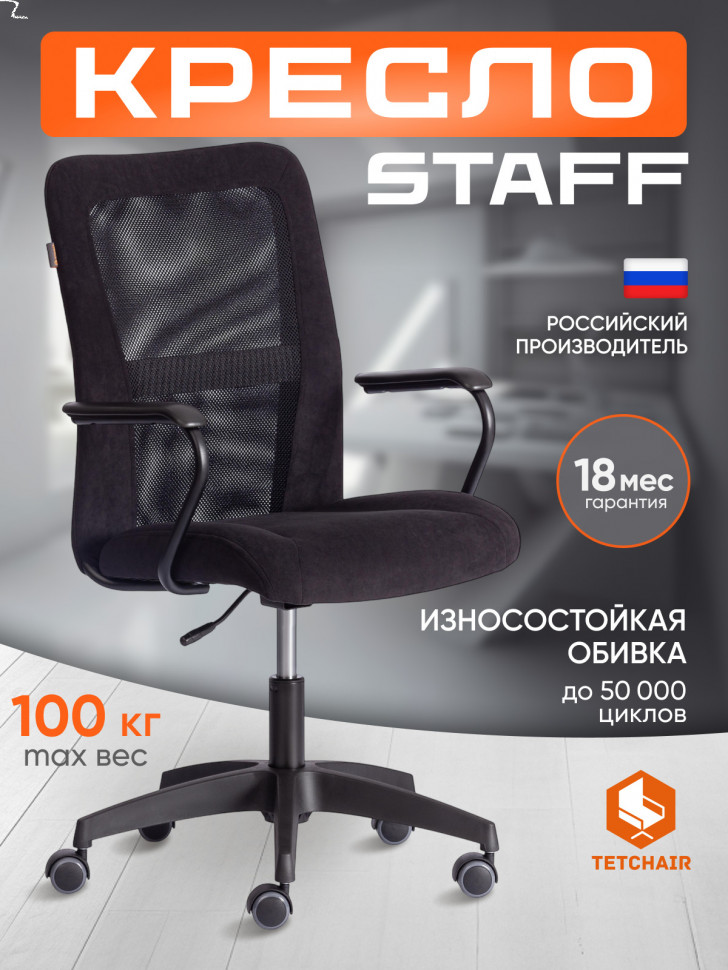 Кресло STAFF флок/ткань, черный, 35/W-11