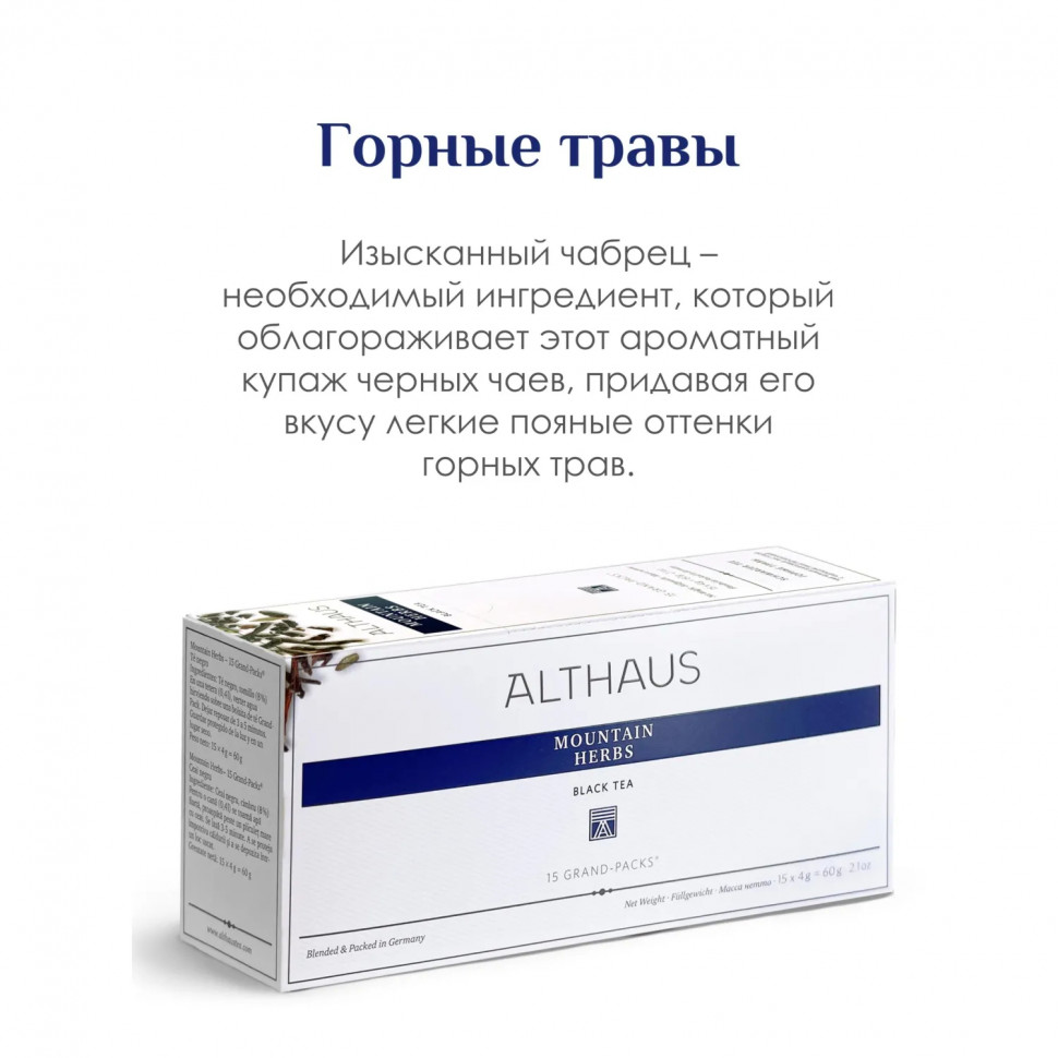 Чай Althaus черный Mountain Herbs Grand Pack, 15штх4г/уп