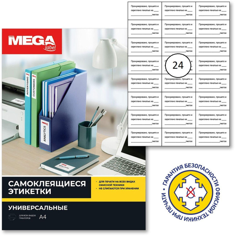 Этикетки самоклеящиеся наклейки для опечатывания документов 70*37/24 шт.10