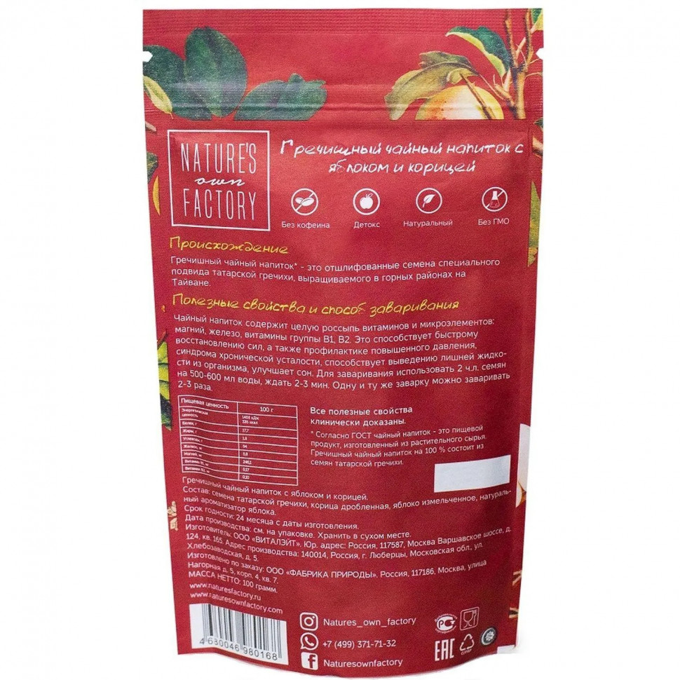 Чайный напиток гречишный Natures own factory с ябл и кор, 100г
