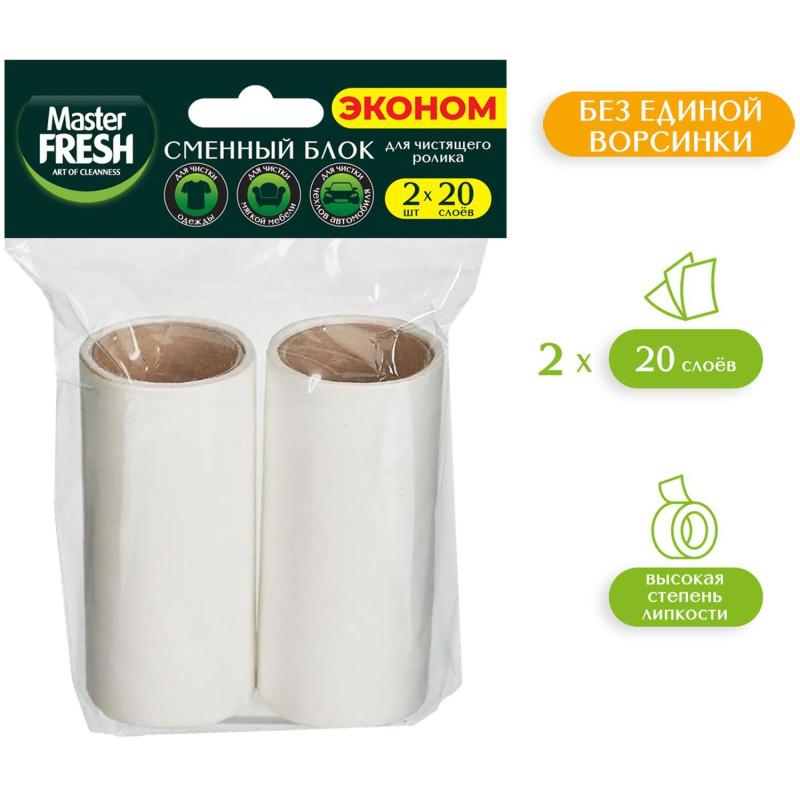 Сменный блок к рол. д/чист одеж.20слоев,2шт/уп,Master FRESH ЭКОНОМ,С0008085
