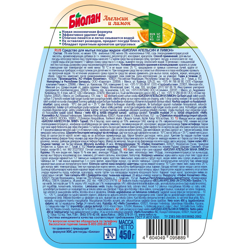 Средство для мытья посуды Биолан Апельсин и Лимон 450гр
