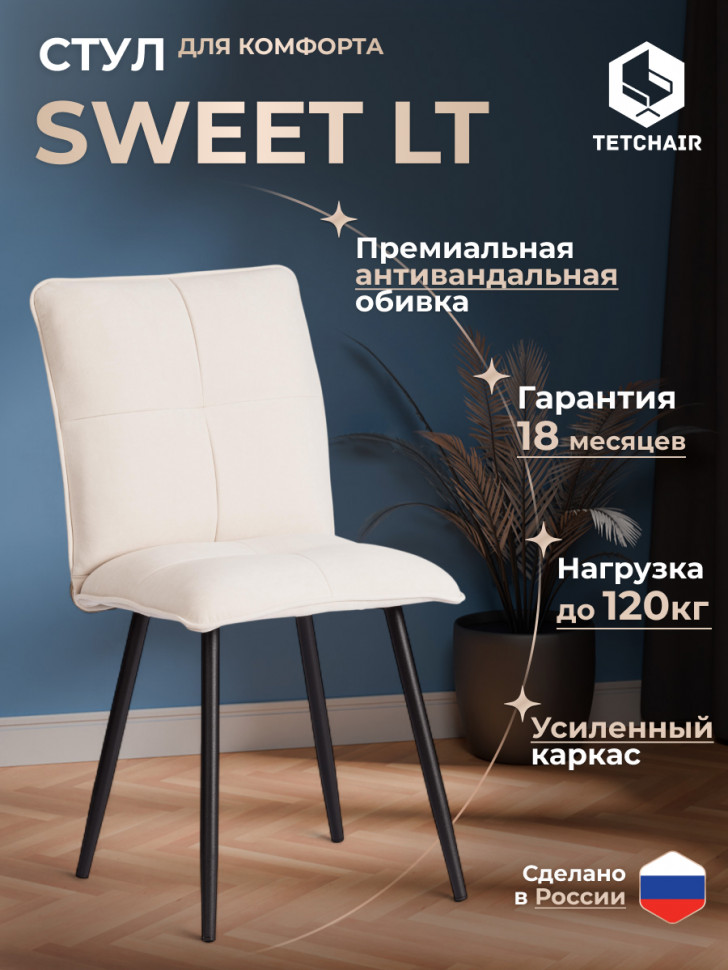 Стул обеденный Sweet LT, флок , молочный/черный, 4, 41х55х88 см
