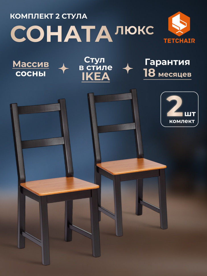 Стул Sonata/Соната (2шт.в упаковке) массив сосны, антик/чёрный, 41х50х95см