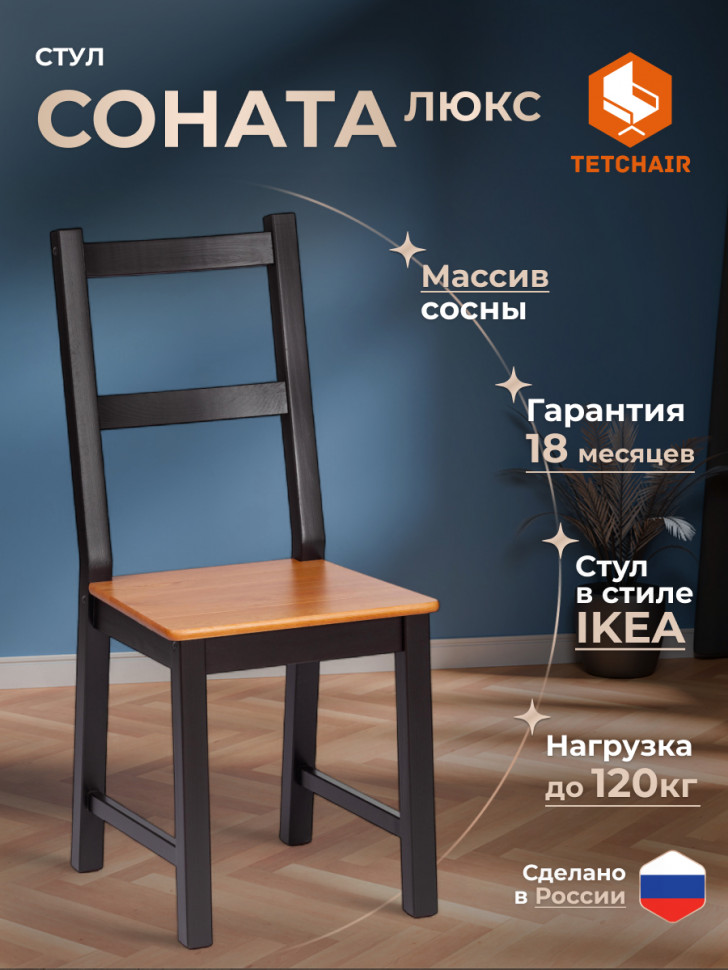 Стул Sonata/Соната (2шт.в упаковке) массив сосны, антик/чёрный, 41х50х95см