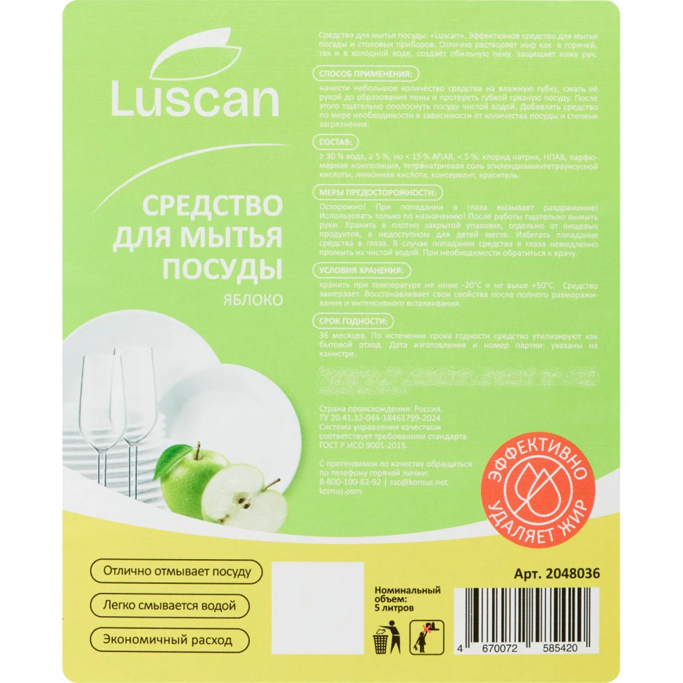 Средство для мытья посуды Luscan Яблоко 5л канистра