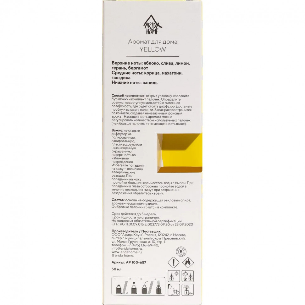 Аромадиффузор Аромат для дома Yellow 50 мл, АР 100-657