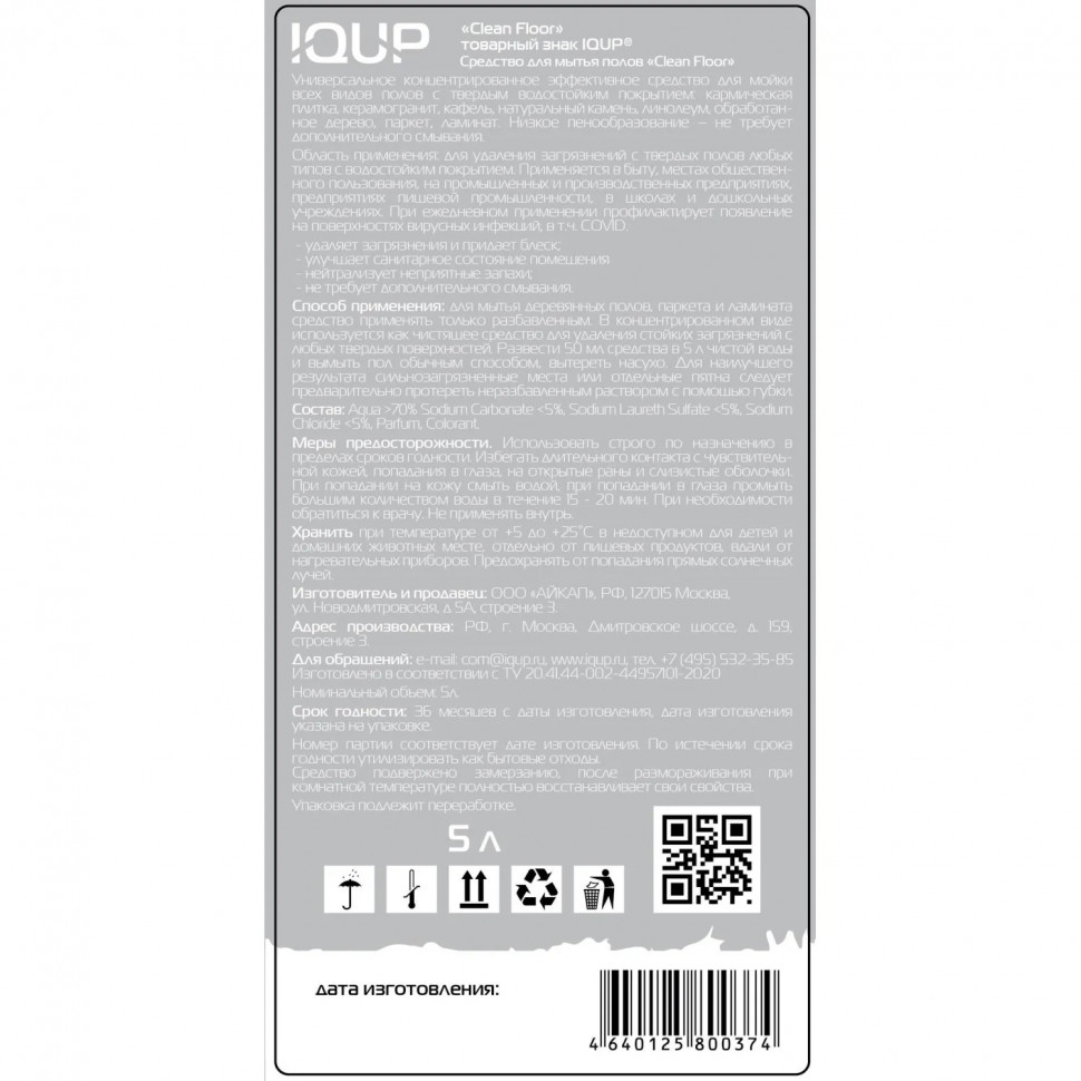 Средство для мытья пола IQUP Clean Floor антибак 5л ПЭТ