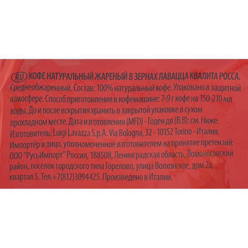 Кофе Lavazza Rossa в зернах, 1 кг