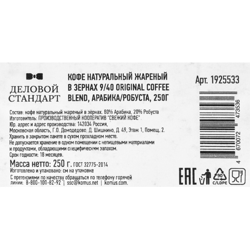 Кофе жареный в зернах 9/40 Original coffee blend, 250г
