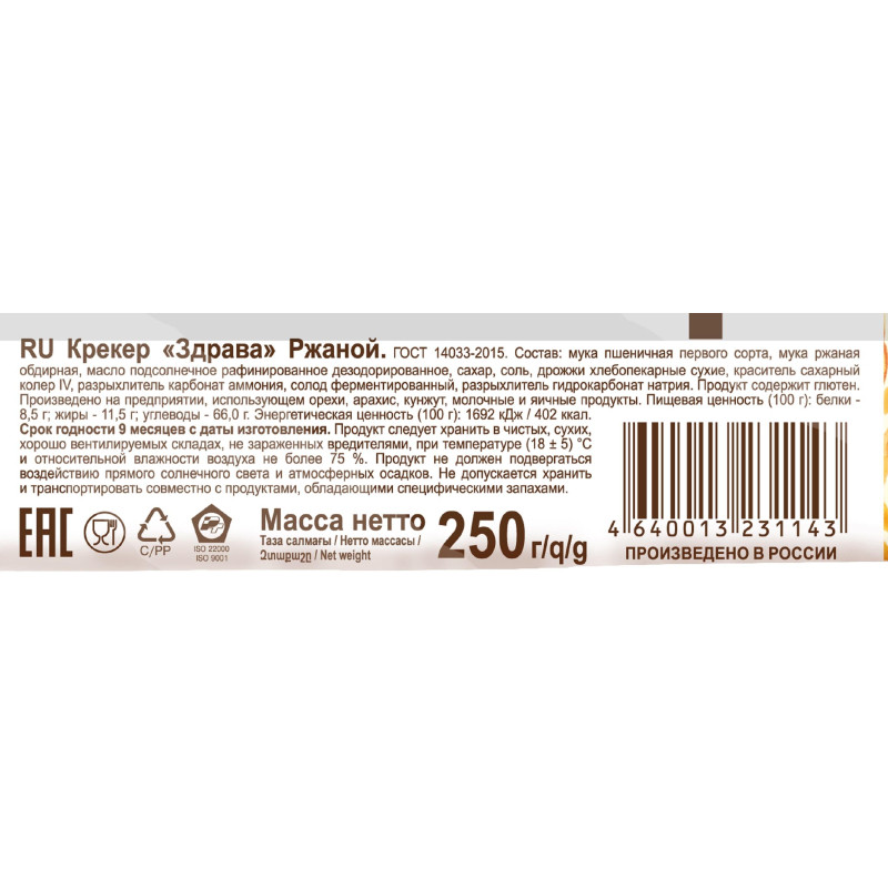 Крекер Здрава Ржаной, 250г