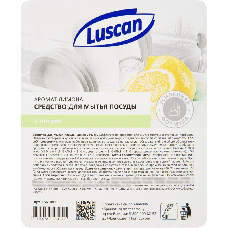 Средство для мытья посуды Luscan лимон 5л канистра