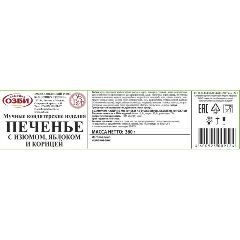 Печенье  Семейка ОЗБИ с изюмом, яблоком и корицей 360г
